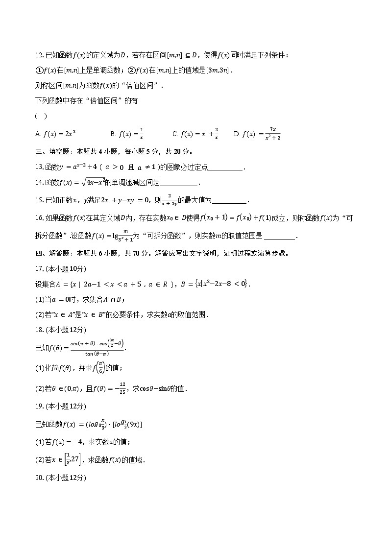 2023-2024学年江苏省南京市六校联合体高一上学期12月联合调研数学试题(含解析)03