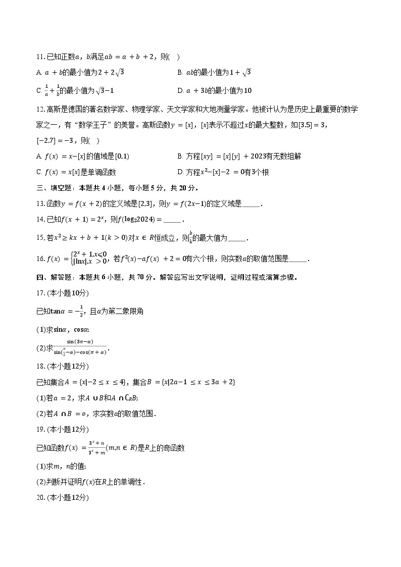 2023-2024学年安徽省江南十校高一上学期12月分科诊断模拟联考数学试题（含解析）03