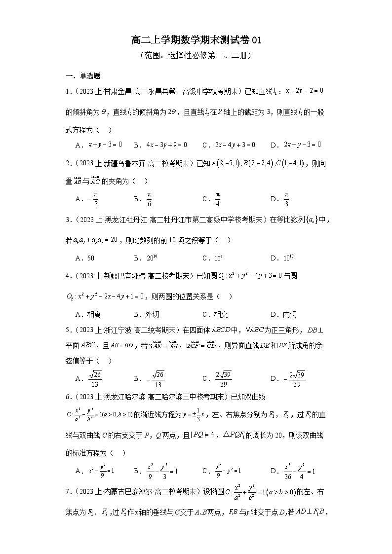 高二上学期数学期末考试试题01-【试题汇编】备战2023-2024学年高二数学上学期期末真题分项汇编（人教A版2019选择性必修第一、二册）