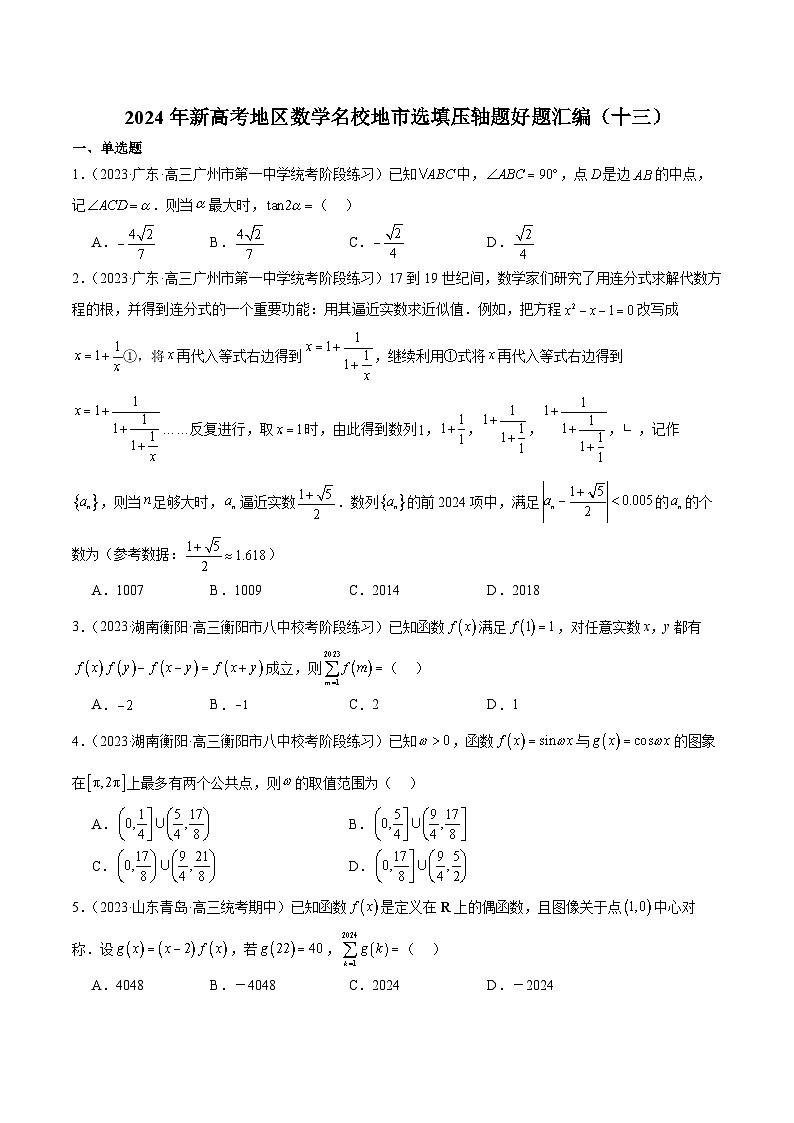 2024年新高考地区数学名校地市选填压轴题好题汇编(十三)(原卷版)第1页