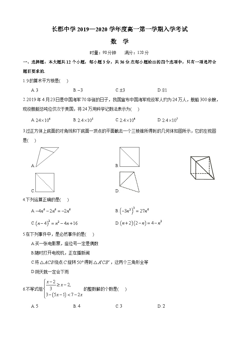 【全套精品专题】通用版湖南省长沙市—2019-2020-1—长郡中学高一上册入学考试考试数学试卷（知识梳理+含答案）