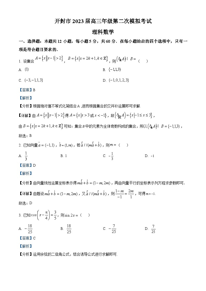 河南省开封市2023届高三下学期第二次模拟考试理科数学试题(Word版附解析)第1页