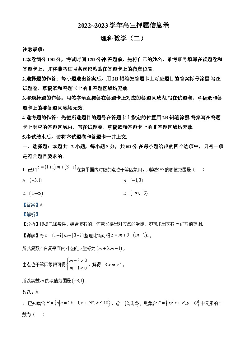 河南省开封市通许县等3地2023届高三信息押题卷理科数学试题(Word版附解析)01