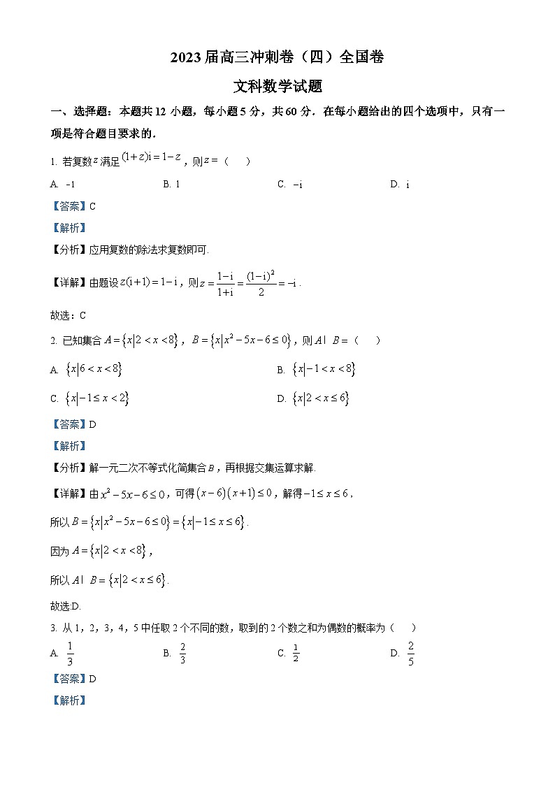 河南省开封市通许县2023届高三冲刺(四)文科数学试题(Word版附解析)01