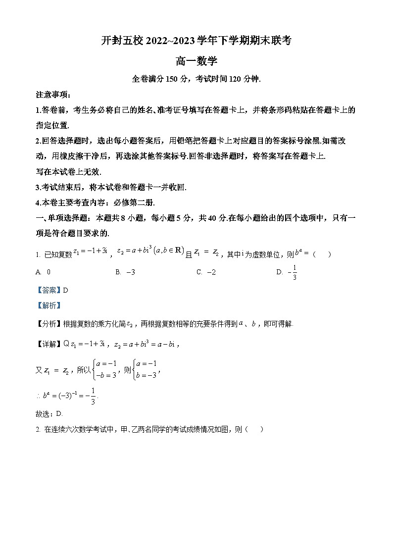 河南省开封市五校2022-2023学年高一下学期期末联考数学试题(Word版附解析)第1页