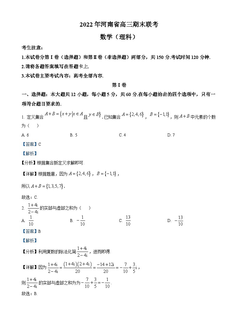 河南省开封市2022-2023学年高三上学期1月期末联考数学试题(理科)(Word版附解析)第1页