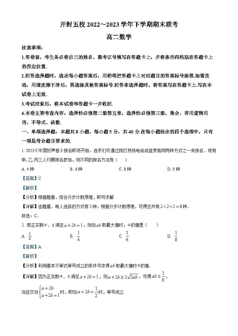 河南省开封市五校2022-2023学年高二下学期期末联考数学试题(Word版附解析)01