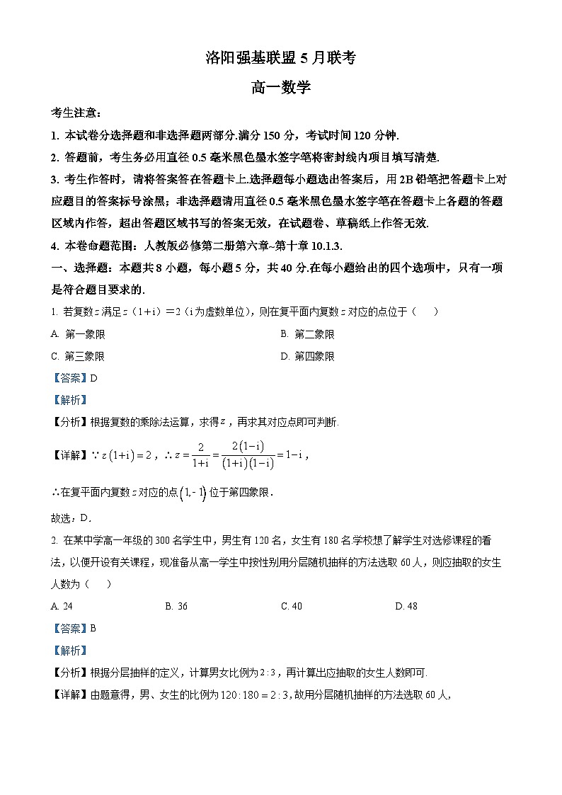 河南省洛阳强基联盟2022-2023学年高一下学期5月联考数学试题(Word版附解析)01
