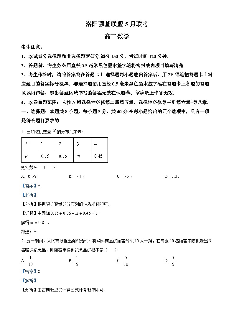 河南省洛阳强基联盟2022-2023学年高二下学期5月联考数学试题(Word版附解析)01