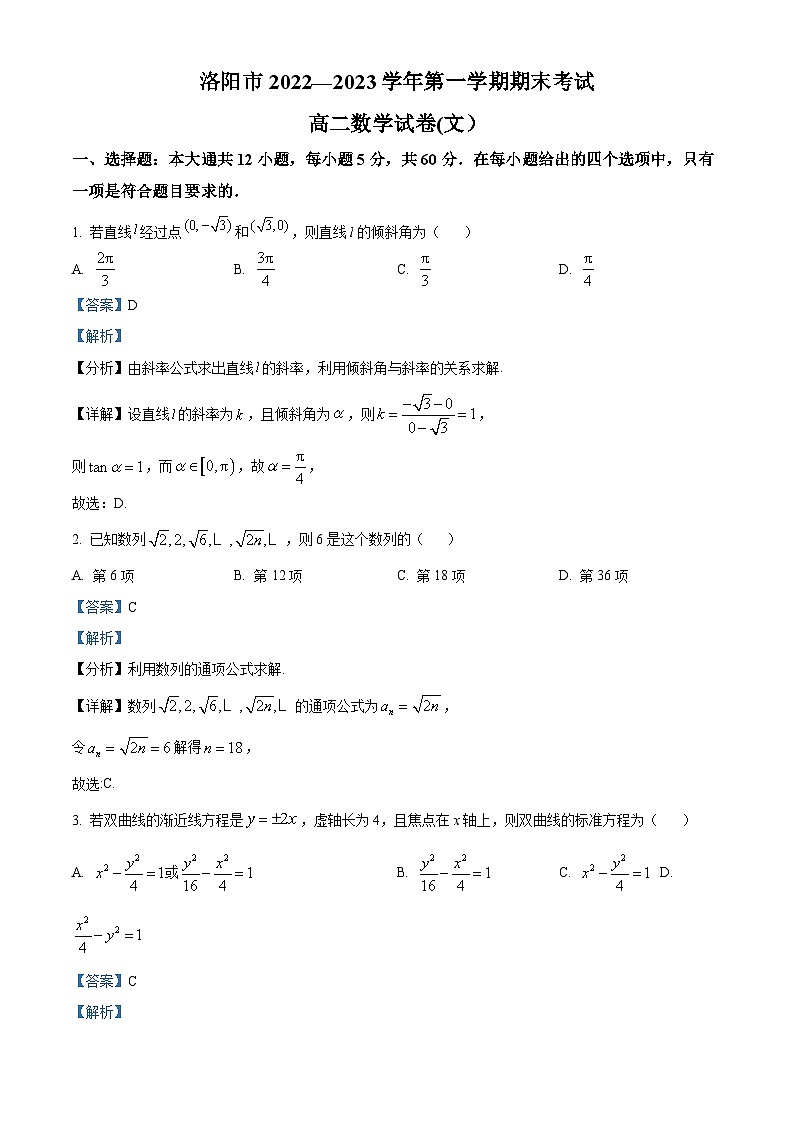 河南省洛阳市2022-2023学年高二上学期期末考试文科数学试题(Word版附解析)第1页