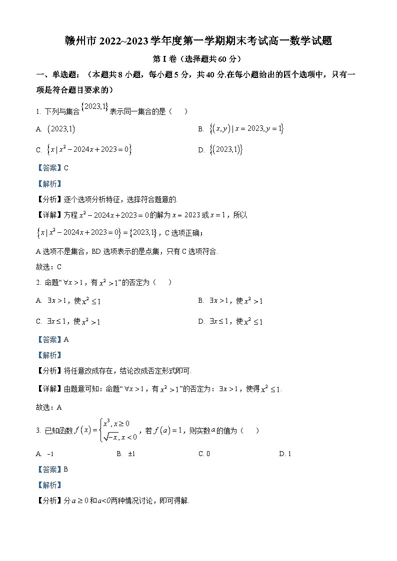 江西省赣州市2022-2023学年高一上学期期末考试数学试题第1页