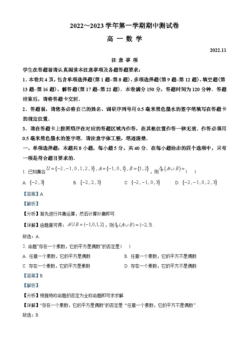 江苏省苏州市2022-2023学年高一上学期期中数学试题(教师版含解析)第1页