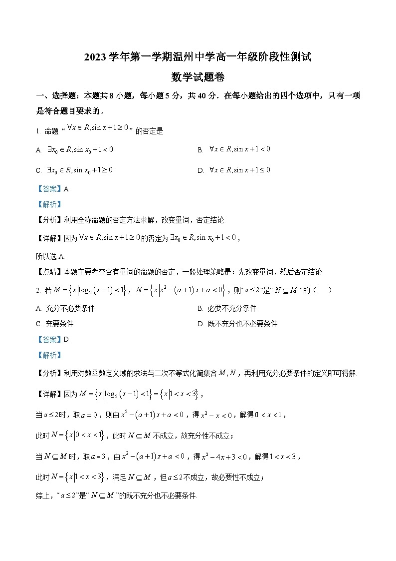 浙江省温州市温州中学2023-2024学年高一上学期12月月考数学试题（Word版附解析）01