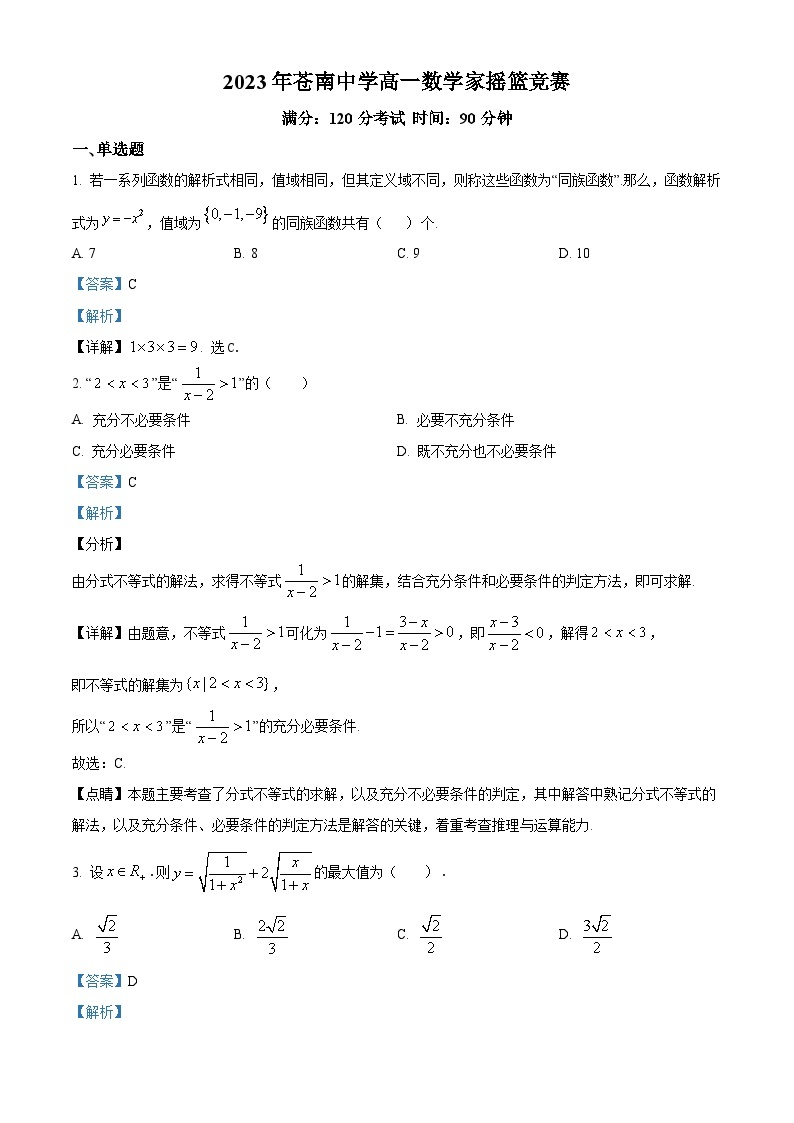 浙江省温州市苍南中学2023-2024学年高一上学期数学竞赛试题（Word版附解析）01