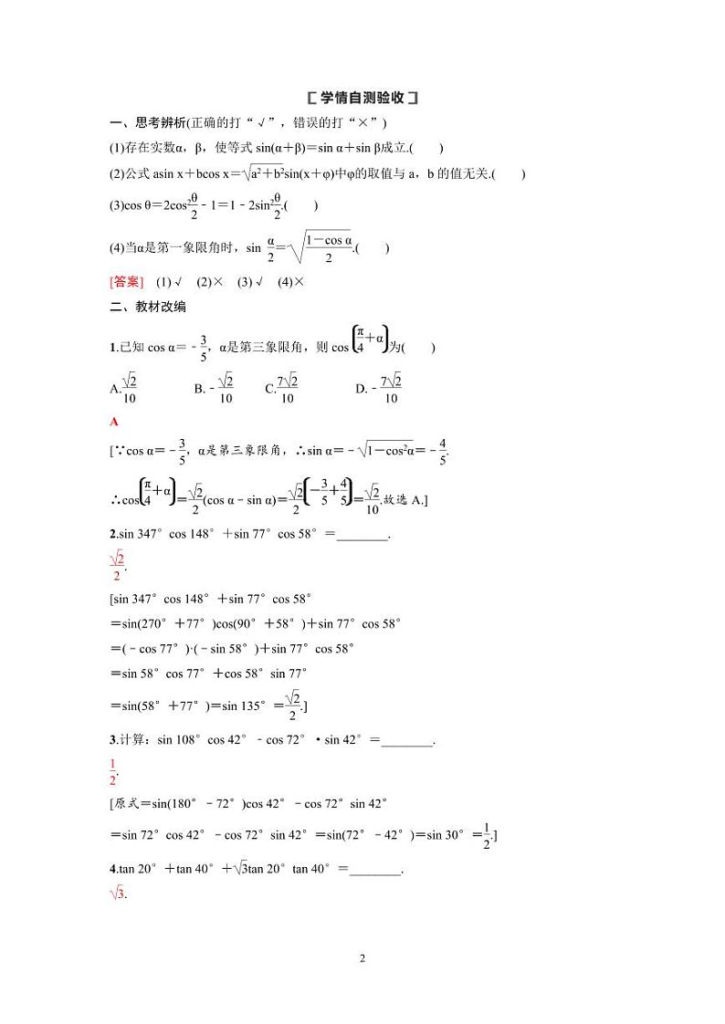 新高考数学一轮复习讲义+分层练习 4.3.1《两角和与差的正弦、余弦、正切公式及二倍角公式》教案 (教师版)第2页