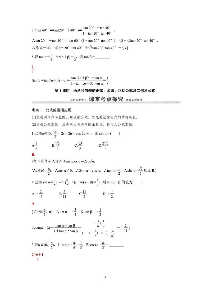 新高考数学一轮复习讲义+分层练习 4.3.1《两角和与差的正弦、余弦、正切公式及二倍角公式》教案 (教师版)第3页