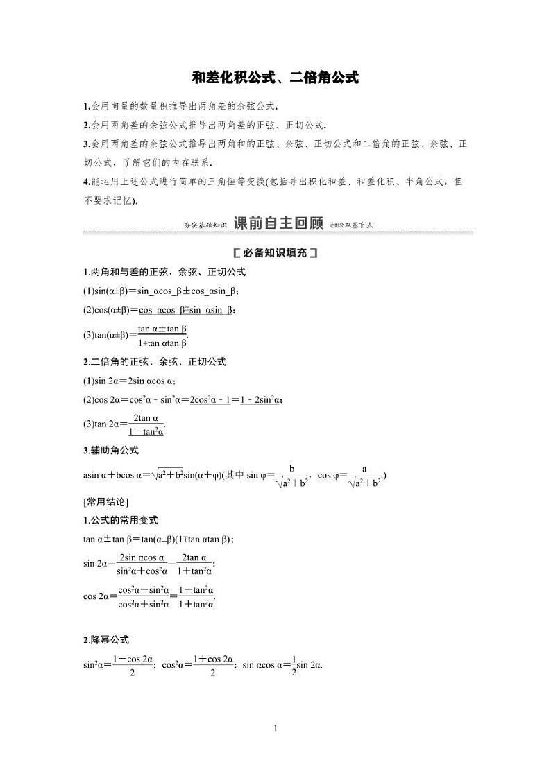 新高考数学一轮复习讲义+分层练习 4.3.1《两角和与差的正弦、余弦、正切公式及二倍角公式》教案 (原卷版)第1页