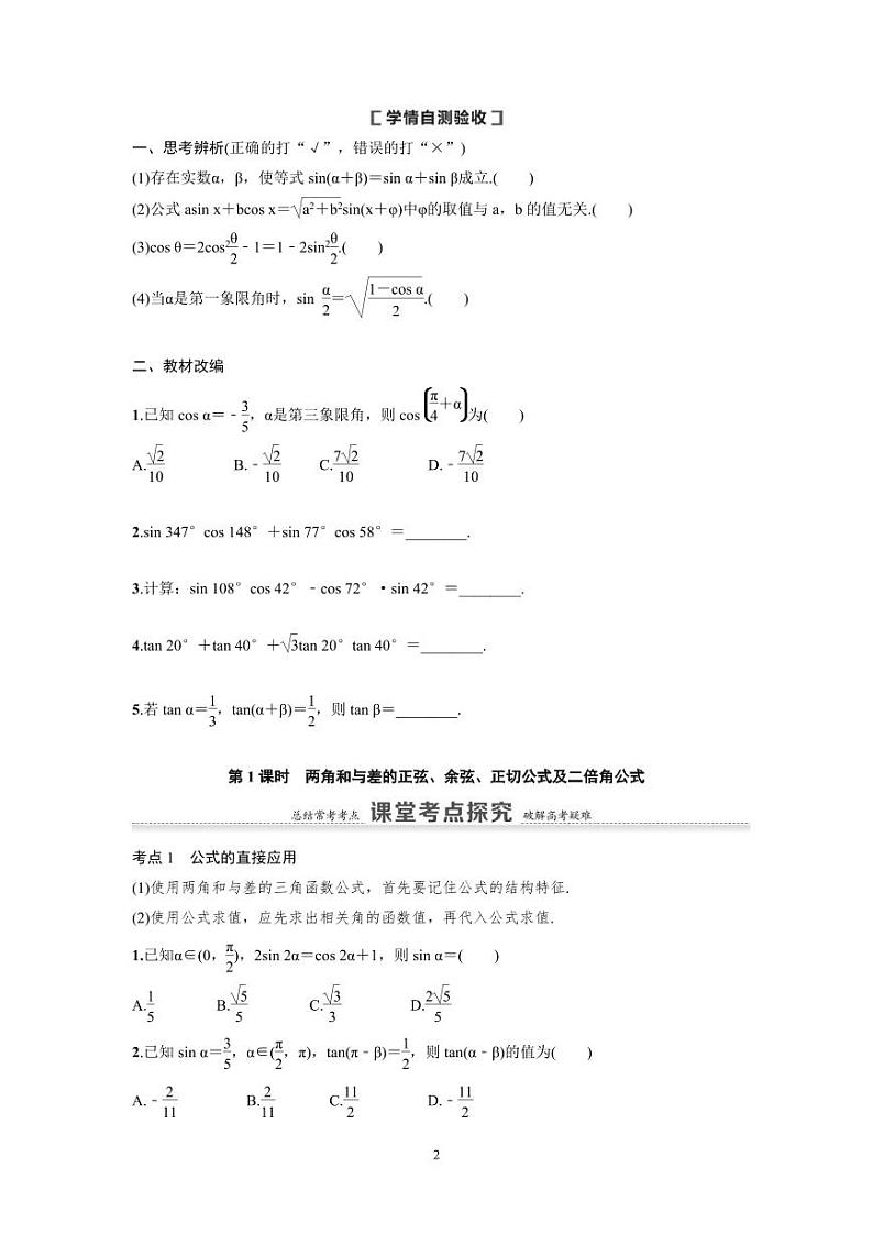 新高考数学一轮复习讲义+分层练习 4.3.1《两角和与差的正弦、余弦、正切公式及二倍角公式》教案 (原卷版)第2页