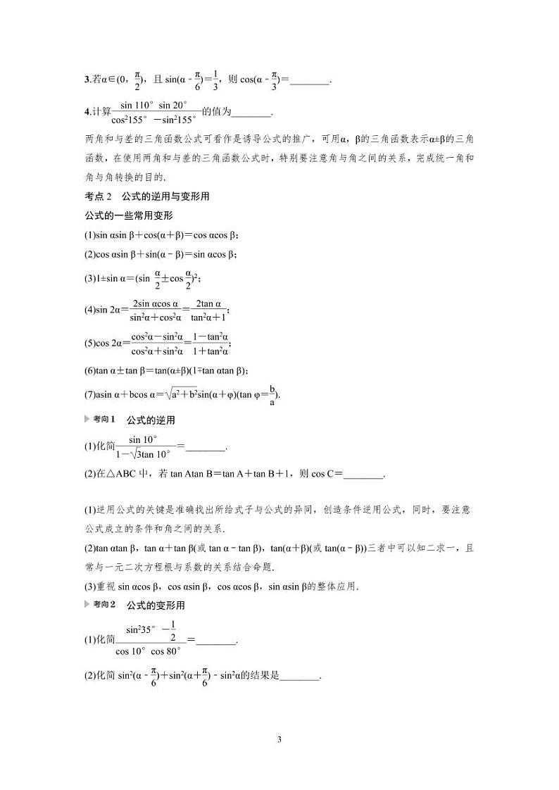 新高考数学一轮复习讲义+分层练习 4.3.1《两角和与差的正弦、余弦、正切公式及二倍角公式》教案 (原卷版)第3页