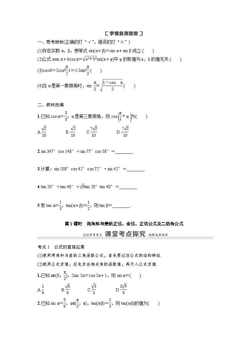 新高考数学一轮复习讲义+分层练习 4.3.1《两角和与差的正弦、余弦、正切公式及二倍角公式》教案 (原卷版)第2页