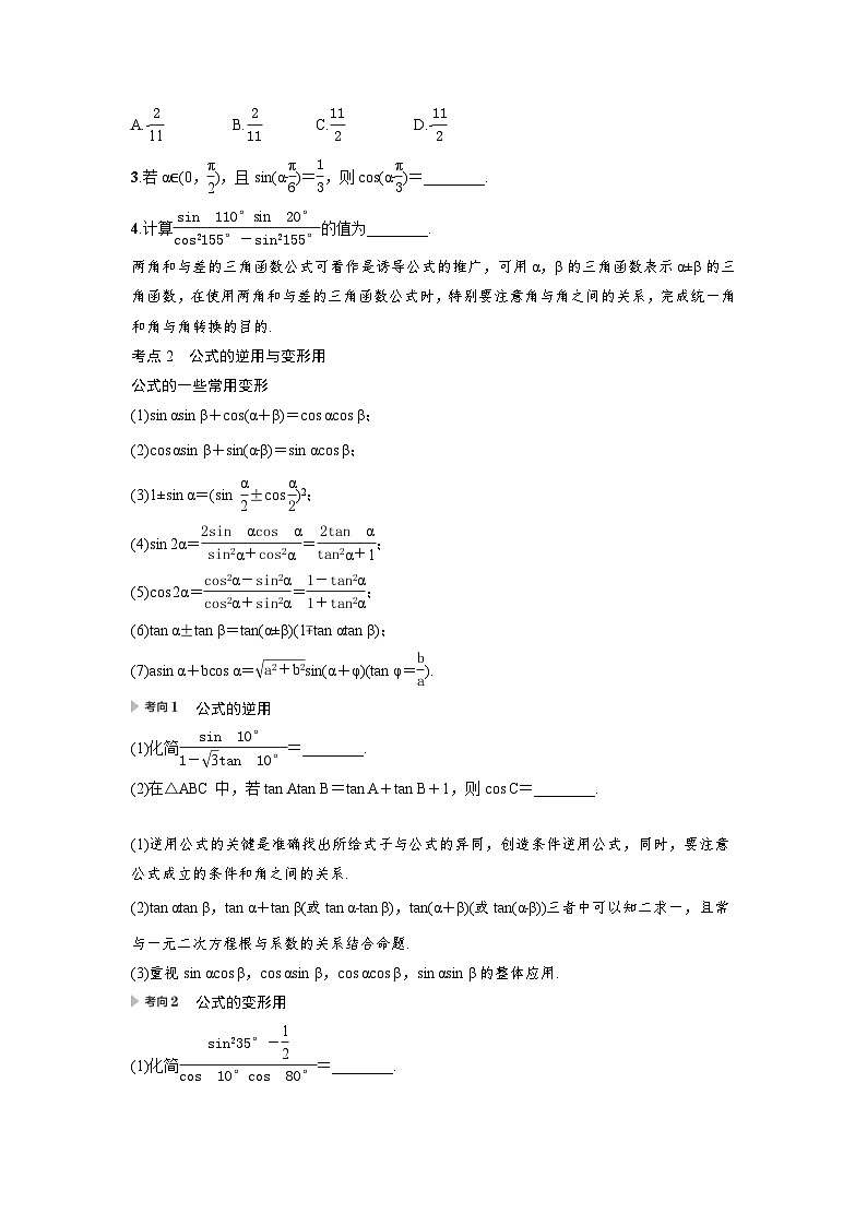 新高考数学一轮复习讲义+分层练习 4.3.1《两角和与差的正弦、余弦、正切公式及二倍角公式》教案 (原卷版)第3页