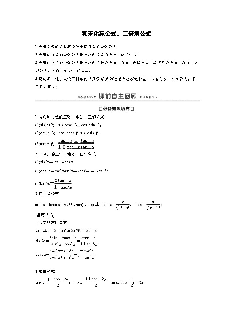 新高考数学一轮复习讲义+分层练习 4.3.1《两角和与差的正弦、余弦、正切公式及二倍角公式》教案 (教师版)第1页