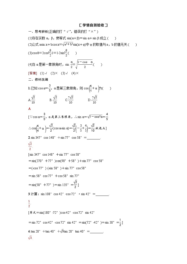 新高考数学一轮复习讲义+分层练习 4.3.1《两角和与差的正弦、余弦、正切公式及二倍角公式》教案 (教师版)第2页