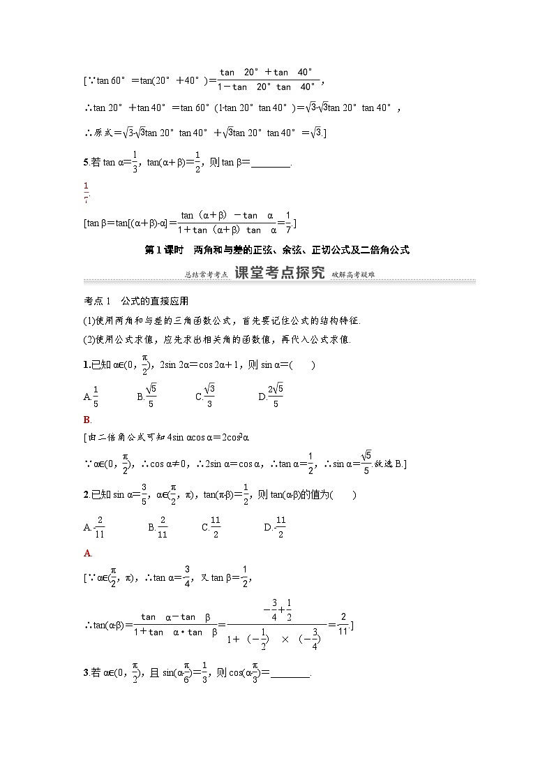 新高考数学一轮复习讲义+分层练习 4.3.1《两角和与差的正弦、余弦、正切公式及二倍角公式》教案 (教师版)第3页