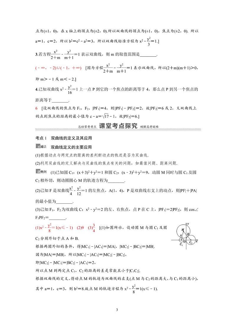 新高考数学一轮复习讲义+分层练习 8.6《双曲线》教案 (教师版)第3页
