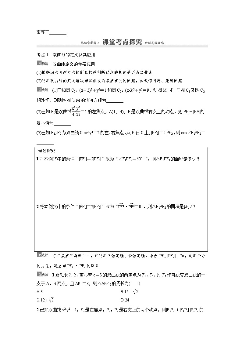 新高考数学一轮复习讲义+分层练习 8.6《双曲线》教案 (原卷版)第3页