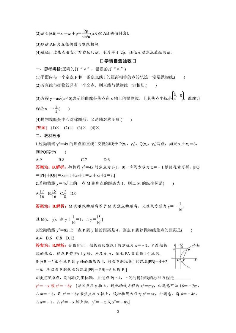 新高考数学一轮复习讲义+分层练习 8.7《抛物线》教案 (教师版)第2页