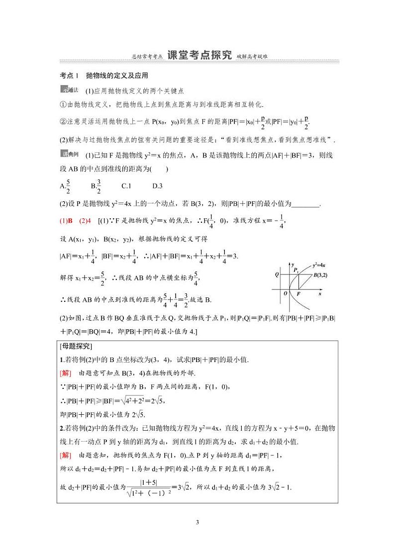 新高考数学一轮复习讲义+分层练习 8.7《抛物线》教案 (教师版)第3页