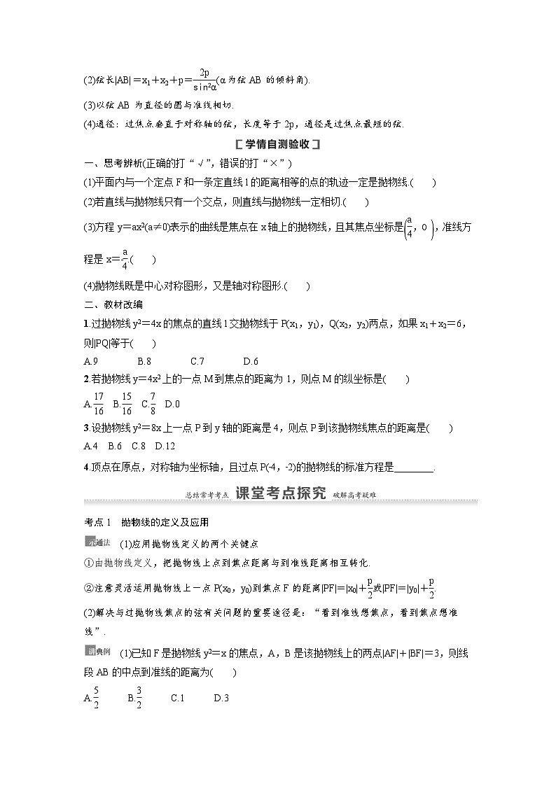 新高考数学一轮复习讲义+分层练习 8.7《抛物线》教案 (原卷版)第2页