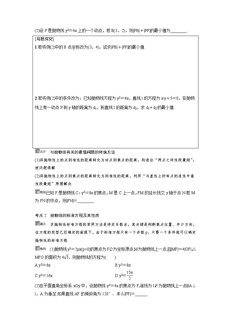 新高考数学一轮复习讲义+分层练习 8.7《抛物线》教案 (原卷版)第3页