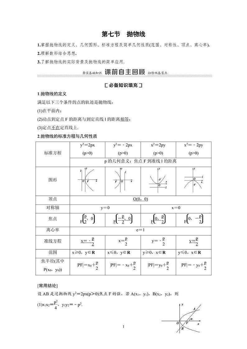 新高考数学一轮复习讲义+分层练习 8.7《抛物线》教案 (原卷版)第1页