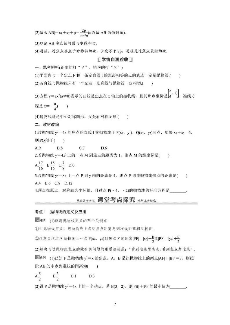 新高考数学一轮复习讲义+分层练习 8.7《抛物线》教案 (原卷版)第2页