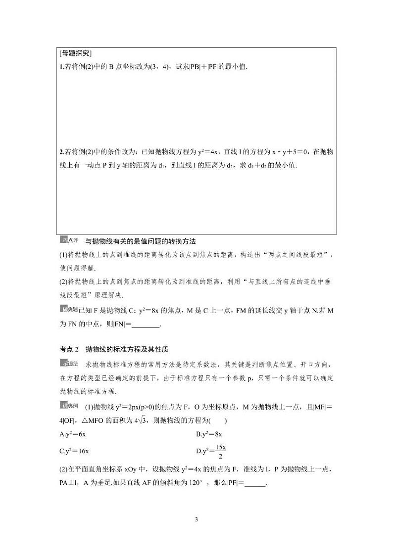 新高考数学一轮复习讲义+分层练习 8.7《抛物线》教案 (原卷版)第3页