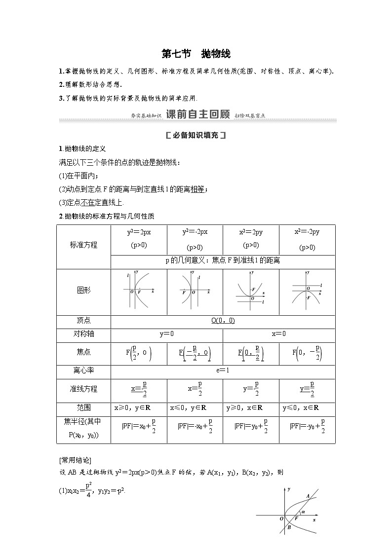 新高考数学一轮复习讲义+分层练习 8.7《抛物线》教案 (教师版)第1页