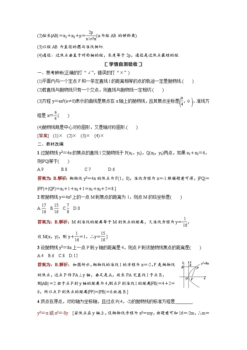新高考数学一轮复习讲义+分层练习 8.7《抛物线》教案 (教师版)第2页