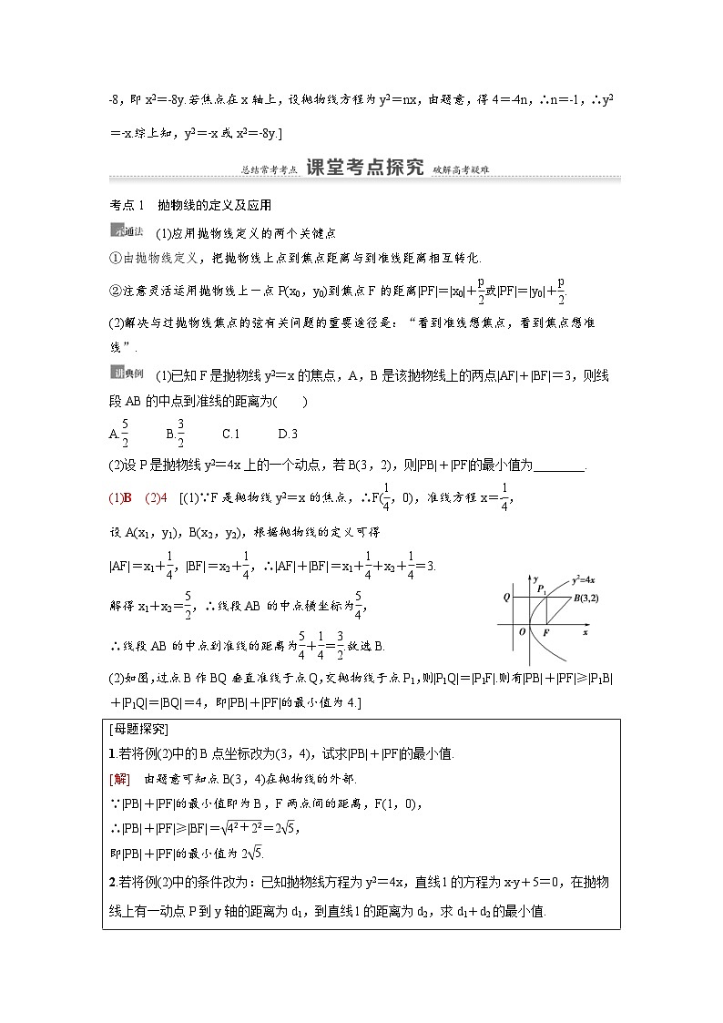 新高考数学一轮复习讲义+分层练习 8.7《抛物线》教案 (教师版)第3页