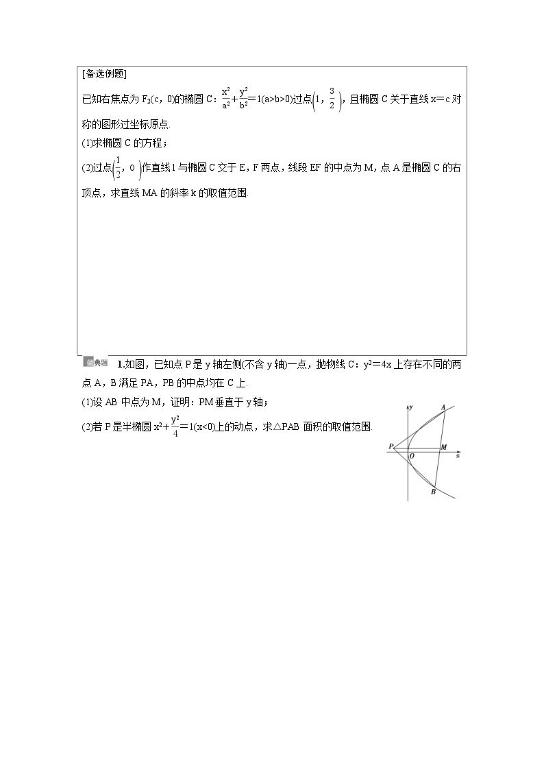 新高考数学一轮复习讲义+分层练习 8.10《圆锥曲线中的范围、最值问题》教案 (2份打包，原卷版+教师版)02