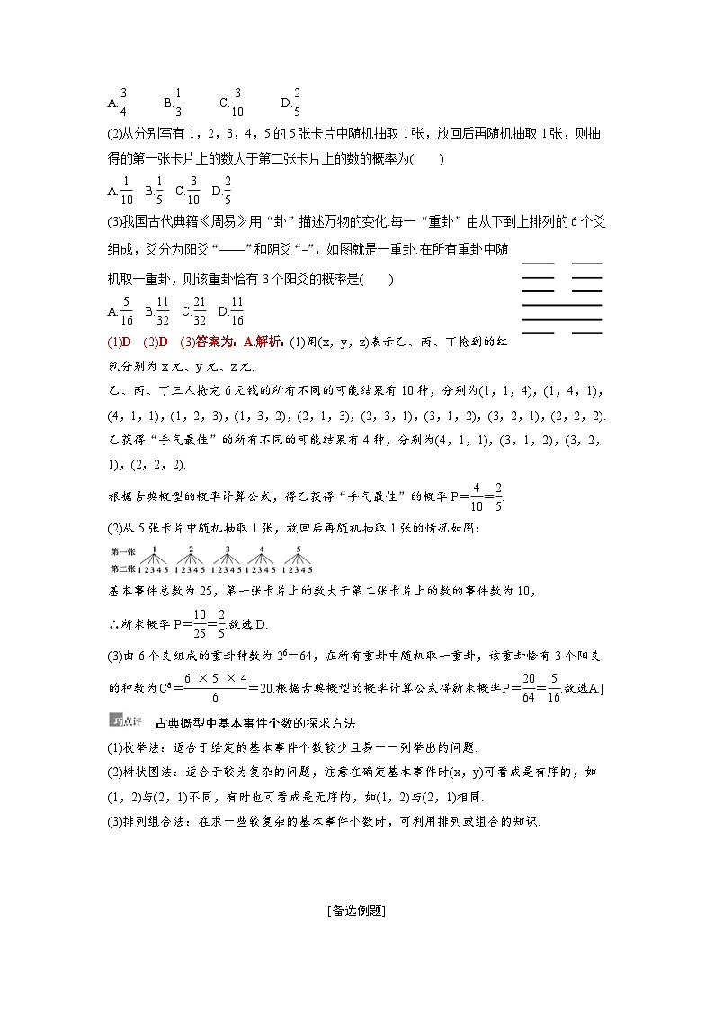 新高考数学一轮复习讲义+分层练习 10.4《古典概型与几何概型》教案(教师版)第3页