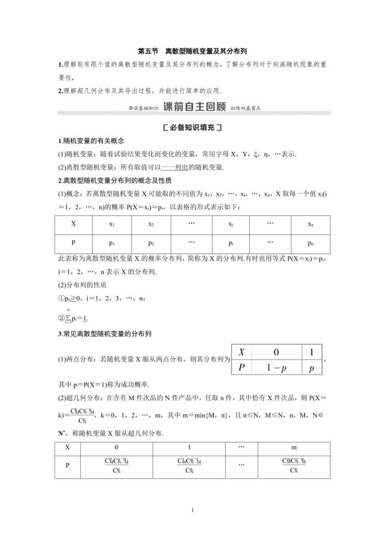 新高考数学一轮复习讲义+分层练习 10.5《离散型随机变量及其分布列》教案 (2份打包，原卷版+教师版)01