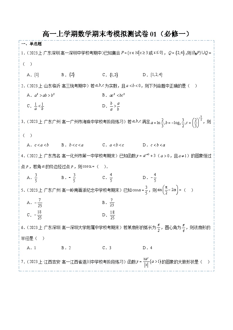 高一上学期数学期末考模拟测试卷01-2023-2024学年高一数学人教A版2019必修第一册