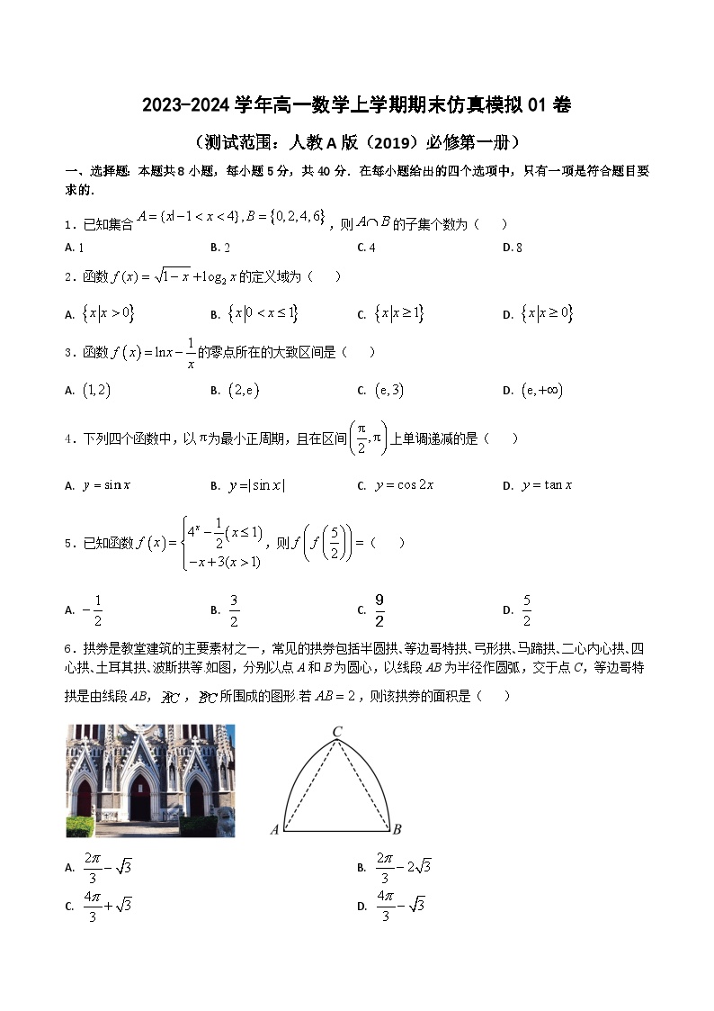 期末仿真模拟试卷01-2023-2024学年高一数学上学期期末仿真模拟卷（人教A版（2019）必修第一册）（新高考地区专用）（解析版）