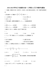 2023-2024学年辽宁省朝阳市高一上学期12月月考数学试题（含解析）