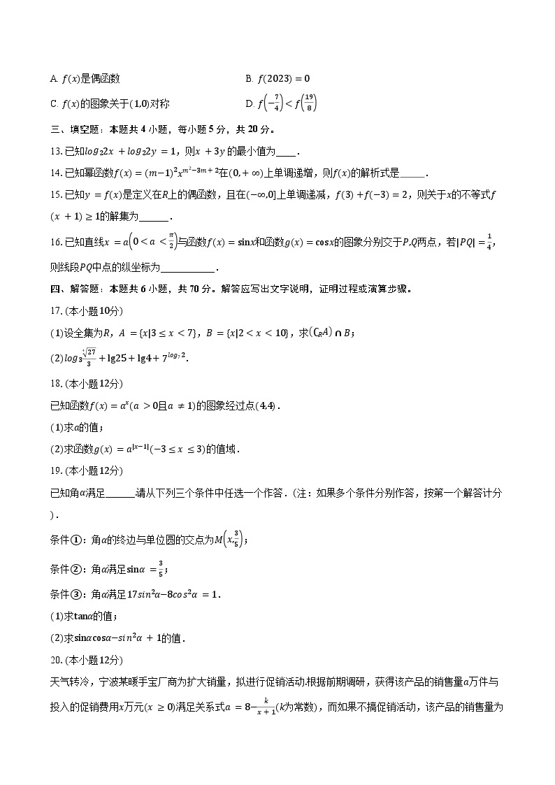 2023-2024学年江苏省徐州市沛县四校联考高一上学期12月月考数学试题（含解析）03