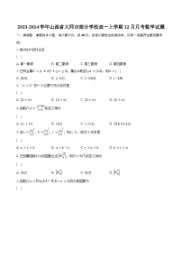 2023-2024学年山西省大同市部分学校高一上学期12月月考数学试题（含解析）