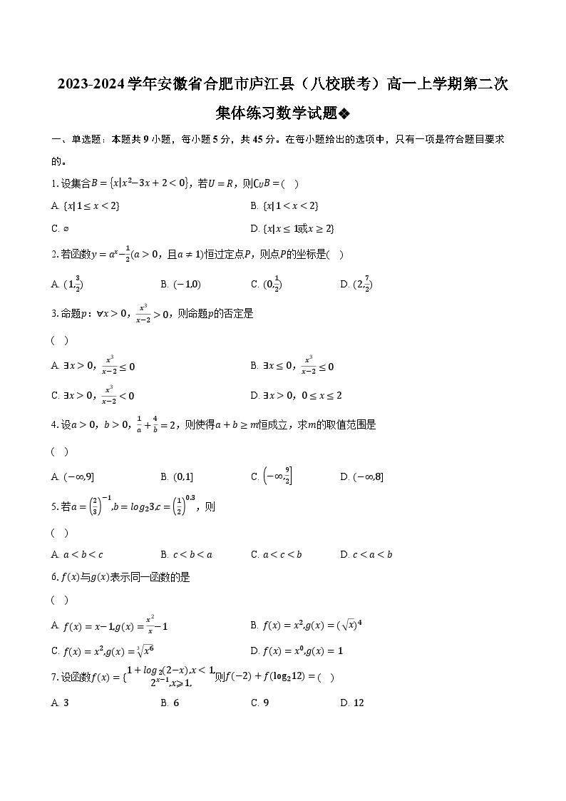 2023-2024学年安徽省合肥市庐江县（八校联考）高一上学期第二次集体练习数学试题（含解析）01