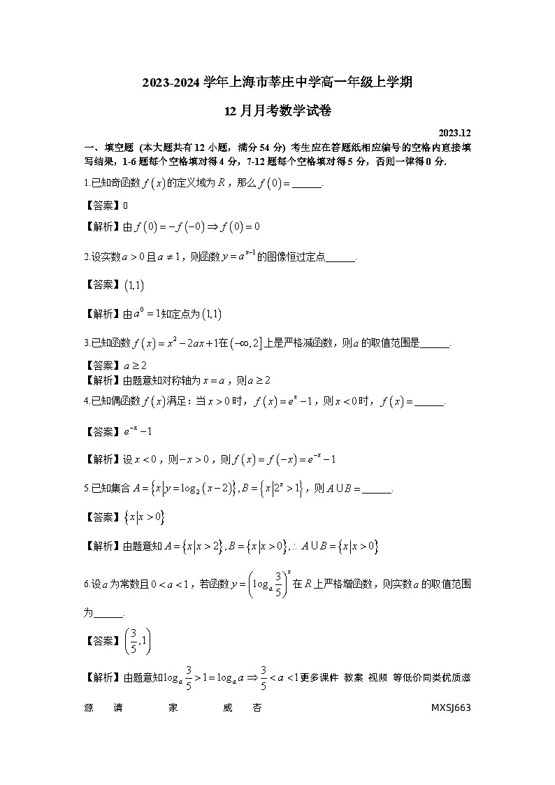 53,上海市莘庄中学2023-2024学年高一上学期12月月考数学试题(2)01